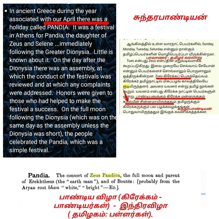 Indrajeth2's tweet photo. #கீழடி_தேவேந்திரர்_நாகரீகம்
கீழடி_தேவேந்திரர்_நாகரீகம்

கிரேக்க பாண்டியர்கள் கொண்டாடிய #பாண்டிய விழாவும் ( #Pandia festival)...,

தமிழ்நாட்டில் #மள்ளர்கள் கொண்டாடும் இந்திரவிழாவும் ஒன்றே...!!!

இது இரண்டுமே சித்திரை (April) பவுர்ணமி அன்று கொண்டாடப்படுவது குறிப்பிடத்தக்கது...!!! https://t.co/tggjSi8k6e