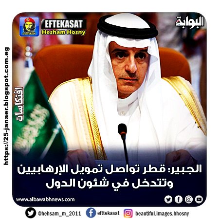 الجبير: #قطر تواصل تمويل #الإرهابيين وتتدخل في شئون الدول