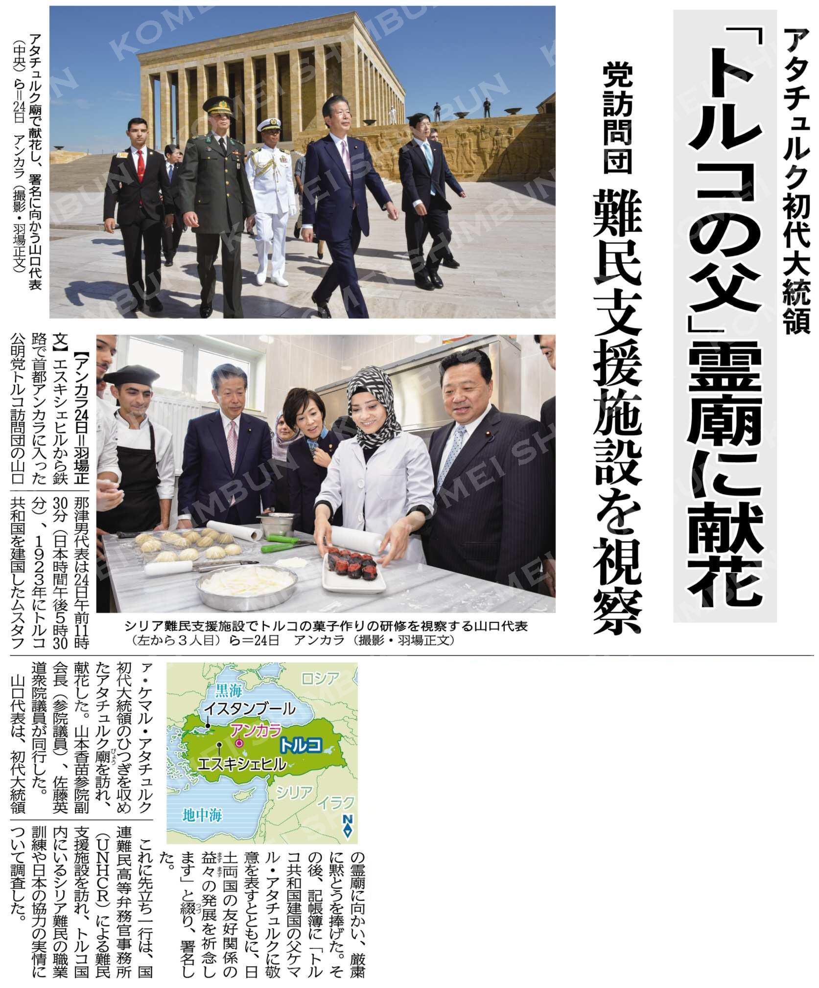 橋本こうじ A Twitter 公明党トルコ訪問団の山口那津男代表は24日午前 1923年にトルコ共和国を建国したムスタファ ケマル アタチュルク 初代大統領のひつぎを収めたアタチュルク廟を訪れ 献花 山本香苗参院副会長 佐藤英道衆院議員が同行 公明党 公明 橋本こうじ A Twitter 公明党トルコ訪問団の山口那津男代表は24日午前 1923年にトルコ共和国を建国したムスタファ ケマル アタチュルク 初代大統領のひつぎを収めたアタチュルク廟を訪れ 献花 山本香苗参院副会長 佐藤英道衆院議員が同行 公明党 公明