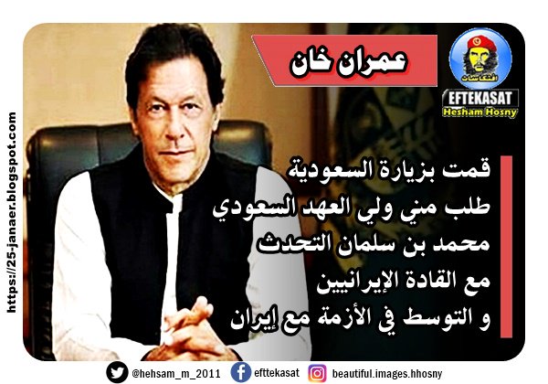 عمران خان -- قمت بزيارة السعودية طلب مني ولي العهد السعودي محمد بن سلمان التحدث مع القادة الإيرانيين و التوسط في الأزمة مع إيران