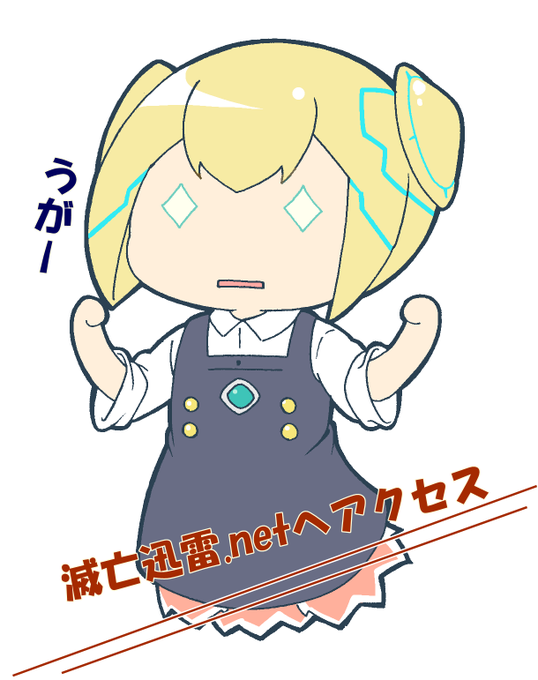 滅亡迅雷のtwitterイラスト検索結果