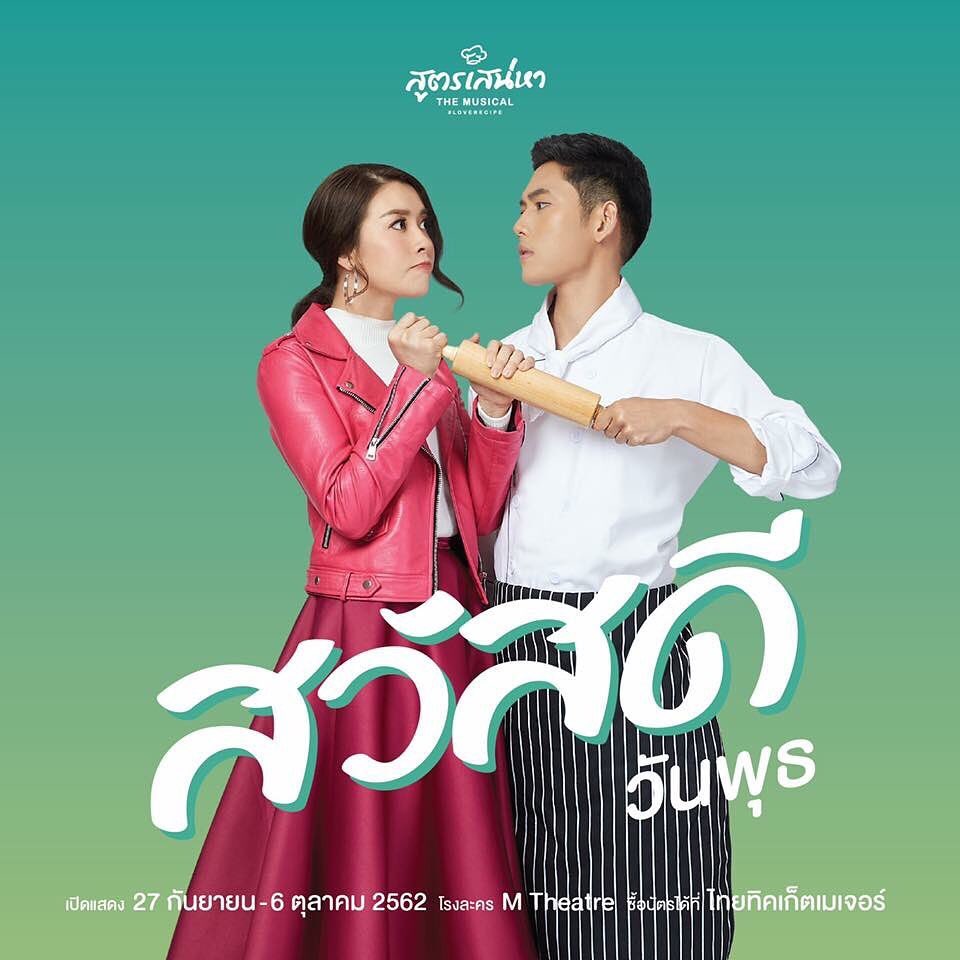 ส วั ส ดี 💚 #สวัสดีวันพุธ
#สูตรเสน่หาเดอะมิวสิคัล