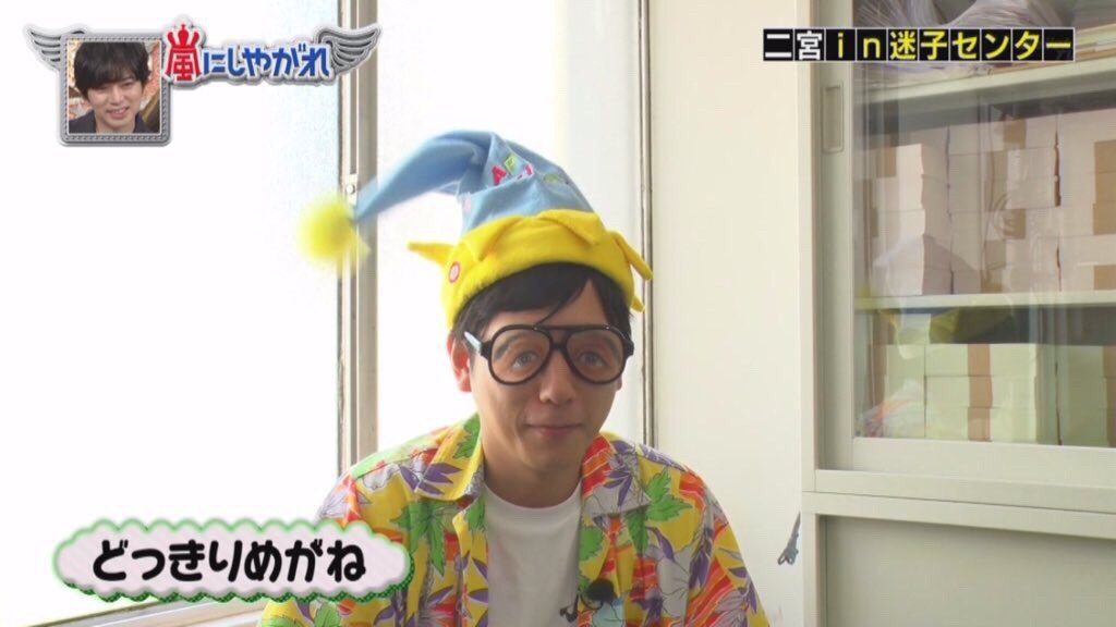わー ニノが可愛すぎる 二宮和也 嵐 嵐にしやがれ 迷子センター