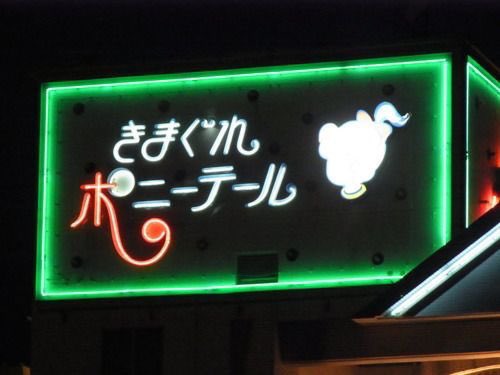 スーパーみにちゃん En Twitter ラブホテルの看板 1番かわいい決めよう おおまえ