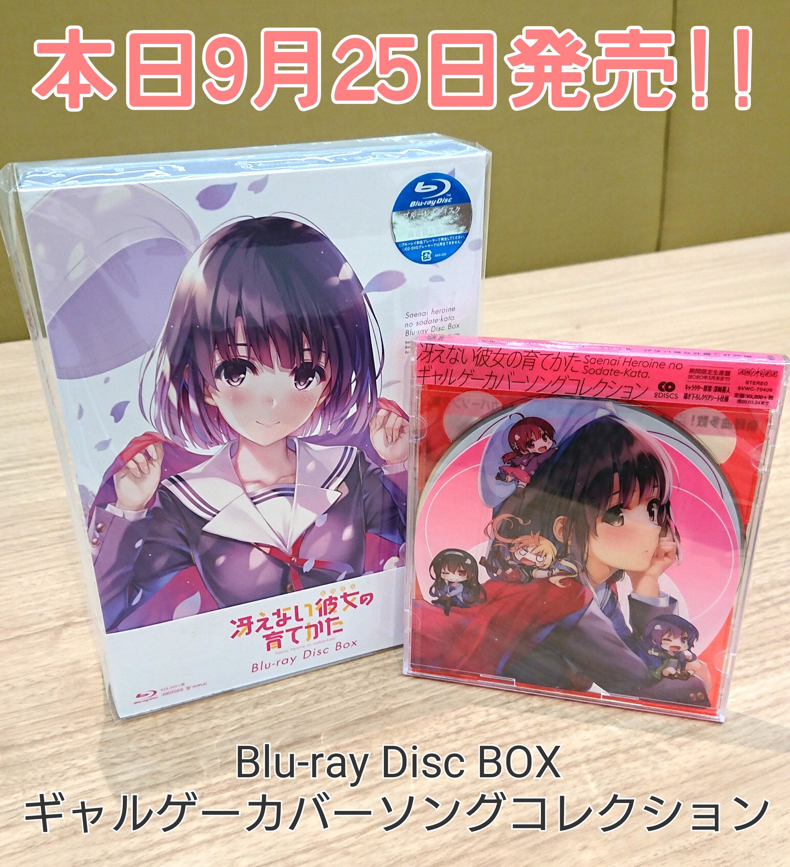 劇場版 冴えない彼女の育てかた Fine 公式 本日は Blu Ray Disc Box ギャルゲーカバーソングコレクション 発売日 Boxの中身デザインもこだわりがいっぱい 映像以外でもtvシリーズを振り返られる仕様ですので ぜひお手にとってじっくりご覧