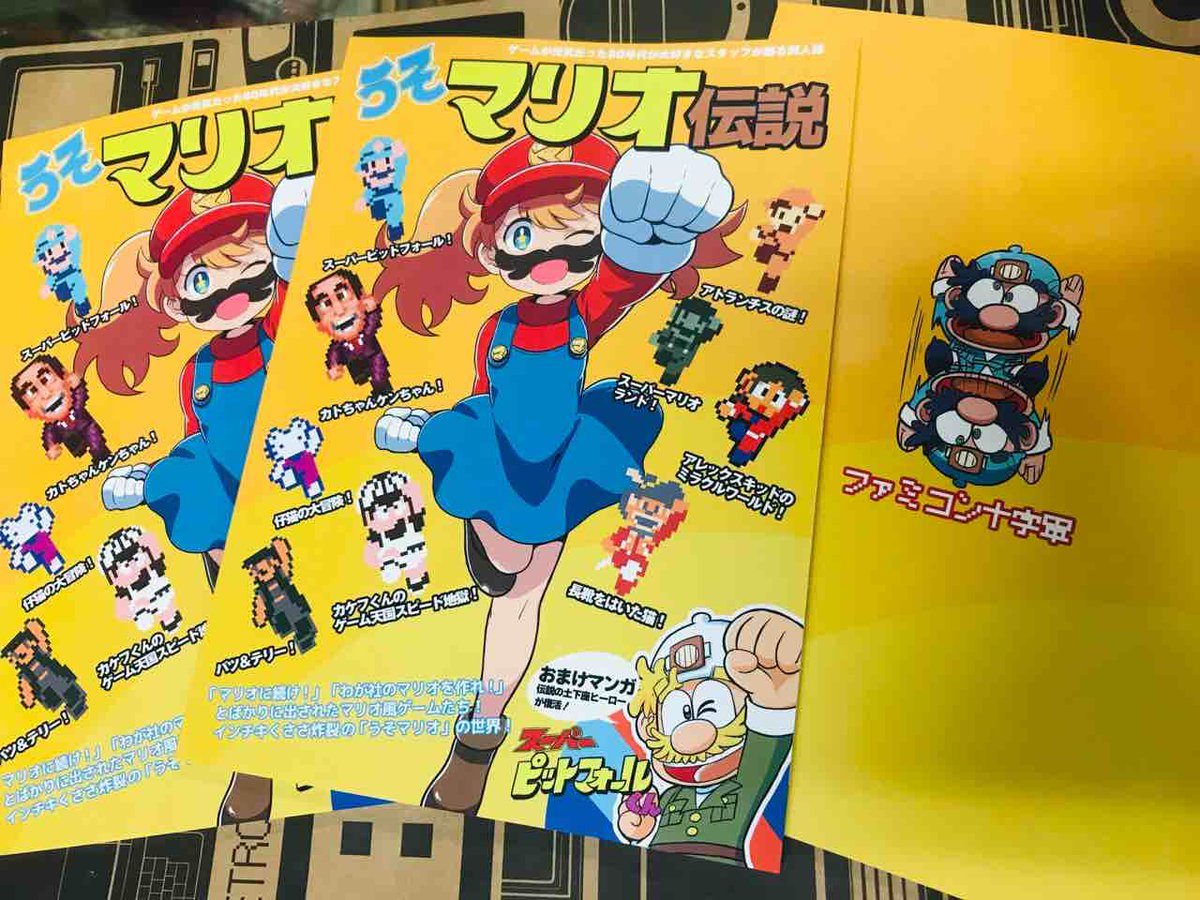 アキハバラ Beep A Twitter ゲームレジェンド31新刊 Beep専売同人誌 ファミコン十字軍様の うそマリオ伝説 入荷しております マリオ風ゲームたちのレビューは一見の価値あり 本日は定休日ですので 明日からのご来店をお待ちしておりますー ファラオ