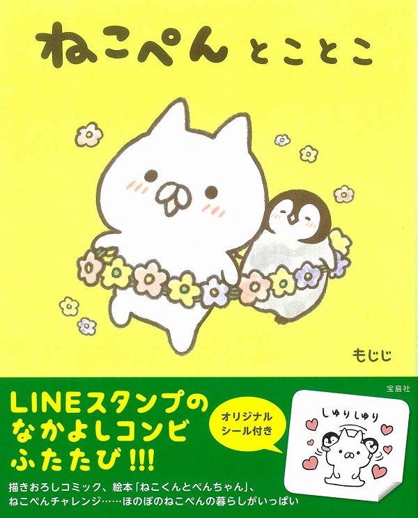 booklogjp's tweet photo. LINEスタンプで大人気のキャラクター「ねこぺん」の本が発売！

昨日発売された、もじじさん（@mojimojiji）『ねこぺんとことこ』が、ぐんぐん上昇しAmazon本総合ランキングで7位！愛くるしいねこくんとぺんちゃんのイラストがたくさん収録され、癒されるこ��まちがいなし。
▼https://t.co/7dq3ASYzLG https://t.co/lZrFYxfptV
