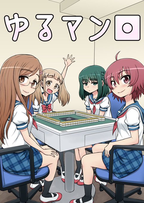ちょっと前に描いた麻雀まんが「ゆるマン」
実はタイトルだけは2018年に思いついてました。
(1/6) https://t.co/12sqaw98Jx 
