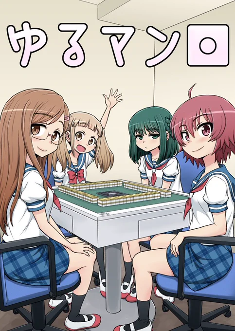 ちょっと前に描いた麻雀まんが「ゆるマン」
実はタイトルだけは2018年に思いついてました。
(1/6) https://t.co/12sqaw98Jx 