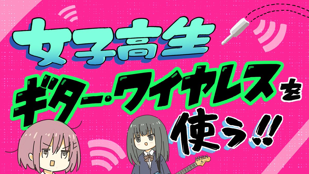 自主制作アニメ 女子高生エフェクターを買いに行く シリーズ