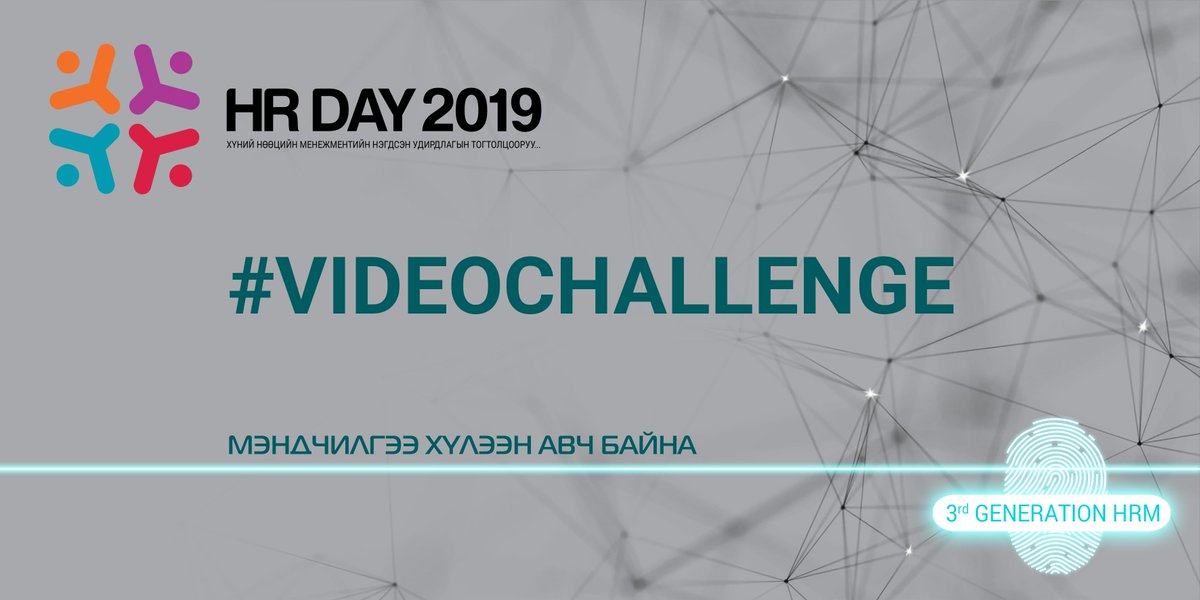 HRDAY 2019 “3rd Generation HRM” ХҮНИЙ НӨӨЦИЙН АЖИЛТНЫ ҮНДЭСНИЙ ЧУУЛГАН 👏10 ДАХЬ ЖИЛДЭЭ👏 Хүний нөөцийн ажилтны өдрийг угтаж компаниудын дунд “We are HR” #VideoChallenge зарлаж байна. HR+маркетерууд хамтраад юм сэтгээгээрэй facebook.com/inhrMN/photos/…