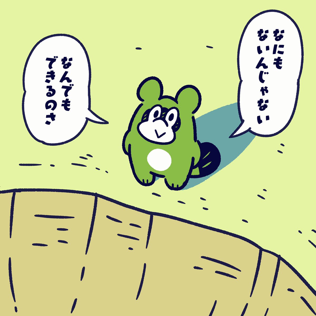 なにもない自分を
変えるかどうかは
キミ次第。

#今日のポコタ #イラスト #マンガ 