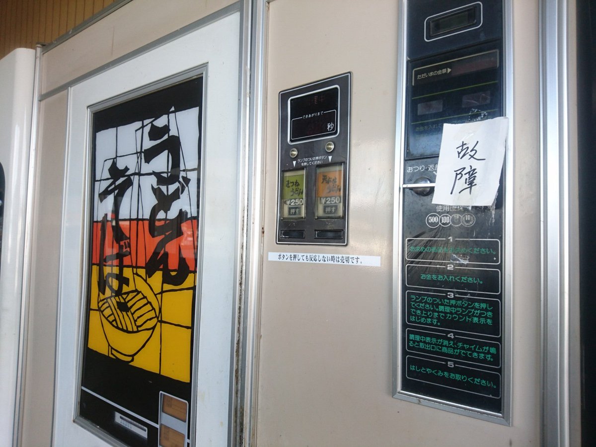 うどん自販機は故障したまま (@ コインスナック御所24 in 阿波市, 徳島県) https://t.co/b8OgU7M4eI