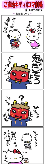 ご当地キティ4コマ劇場 #ご当地キティ #4コマ漫画 #ハローキティ #キティ #北海道 #北海道いくら  #いくら  #節分 
