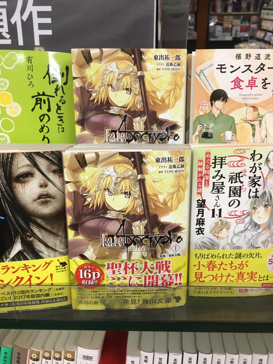 三洋堂書店 公式 على تويتر 三洋堂書店おすすめ fate apocrypha Vol 1 外典 聖杯大 角川文庫レーベルでの販売のため ライトノベルではなく一般文庫売場にある店舗もございます fateファンは必読です fate 東出祐一郎 三洋堂 三洋堂書店 公式 على تويتر 三洋堂書店おすすめ fate apocrypha Vol 1 外典 聖杯大 角川文庫レーベルでの販売のため ライトノベルではなく一般文庫売場にある店舗もございます fateファンは必読です fate 東出祐一郎 三洋堂