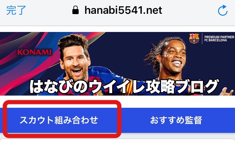 はなび ウイイレ21 スカウト組み合わせ大全集 以下のコンテンツを充足しました おすすめ金玉スカウト Matchday 4チーム スカウト また トップメニューから遷移できるようにデザインを変更しております ウイイレ スカウト はなびblog