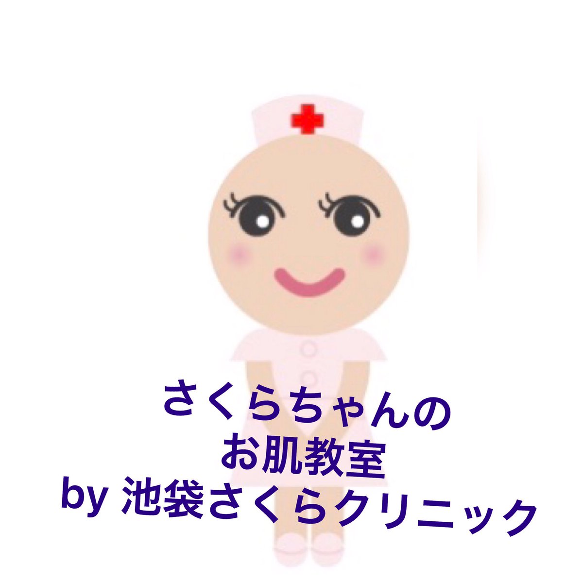 池袋さくらクリニック 美容皮膚科 V Twitter 肌荒れは化粧品が原因と思う時 肌は内臓を映す鏡の言葉のようにストレスや寝不足が原因 でも荒れます 化粧品だけでなく生活スタイルも見つめて下さい T Co 7iybkrppu7 肌荒れ 化粧品 肌は内臓を映す鏡 美容