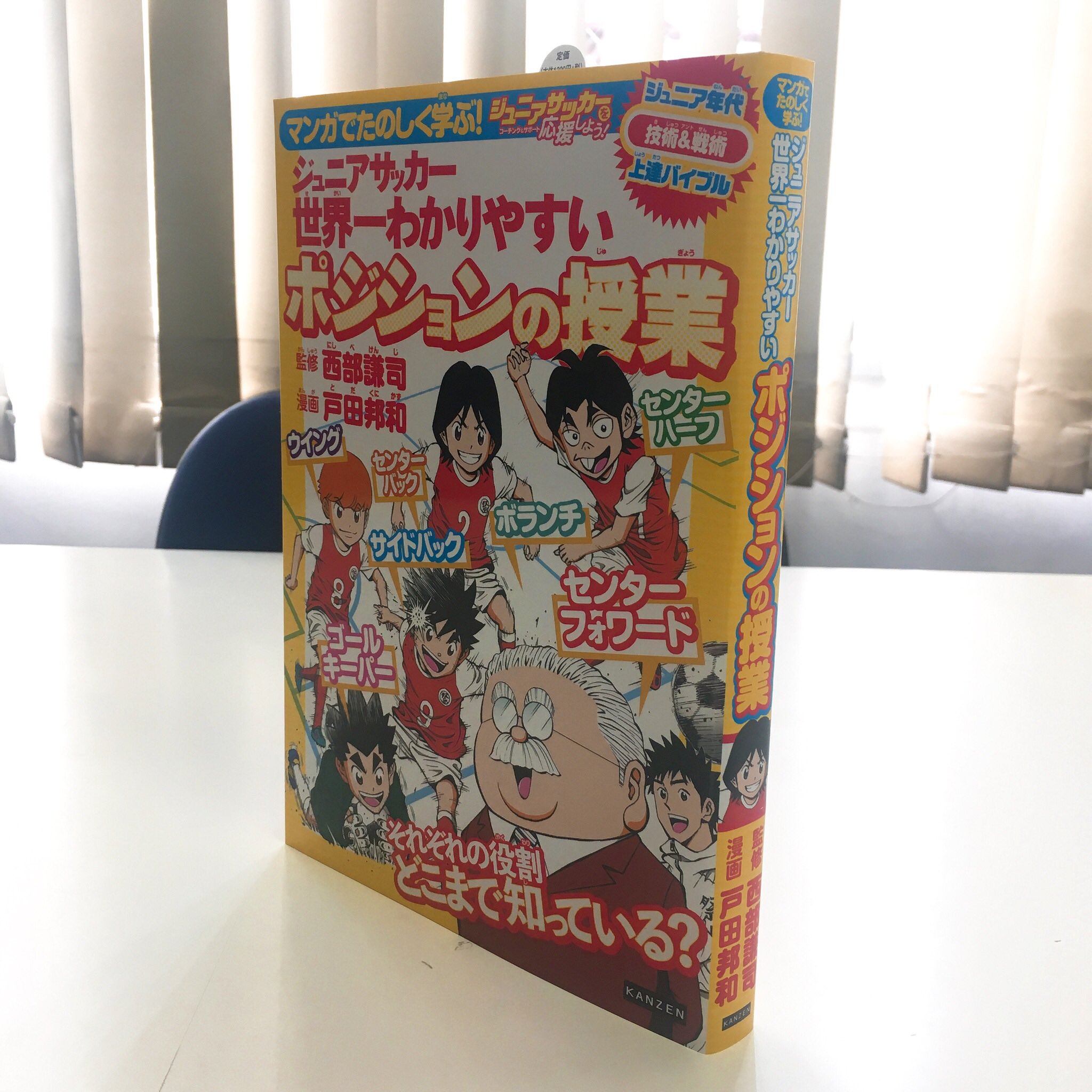 カンゼン 重版決定 ロングセラー サッカーテクニックまんが マンガでたのしく学ぶ ジュニアサッカー世界一わかりやすいポジションの授業 戸田邦和 画 西部謙司 監 の3刷重版 10 10出来予定 が決まりました ありがとうございます シリーズ