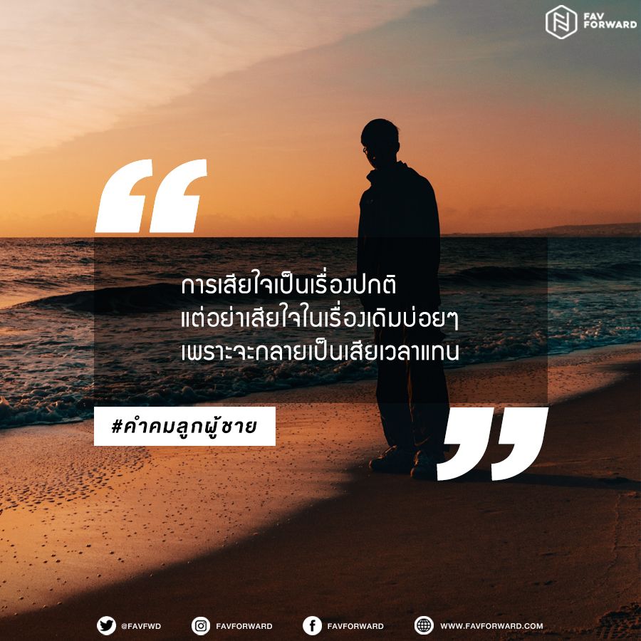 favfwd's tweet photo. "การเสียใจเป็นเรื่องปกติ
แต่อย่าเสียใจในเรื่องเดิมบ่อยๆ
เพราะจะกลายเป็นเสียเวลาแทน"
#Favforward #คำคมลูกผู้ชาย https://t.co/YVjxUan9xO