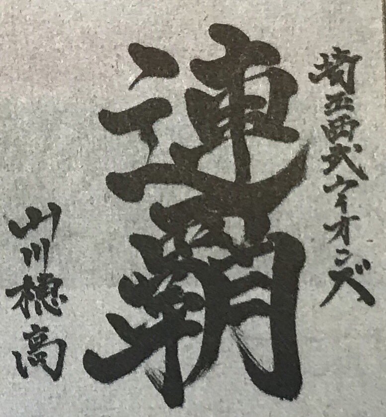 山川 穂高 書道