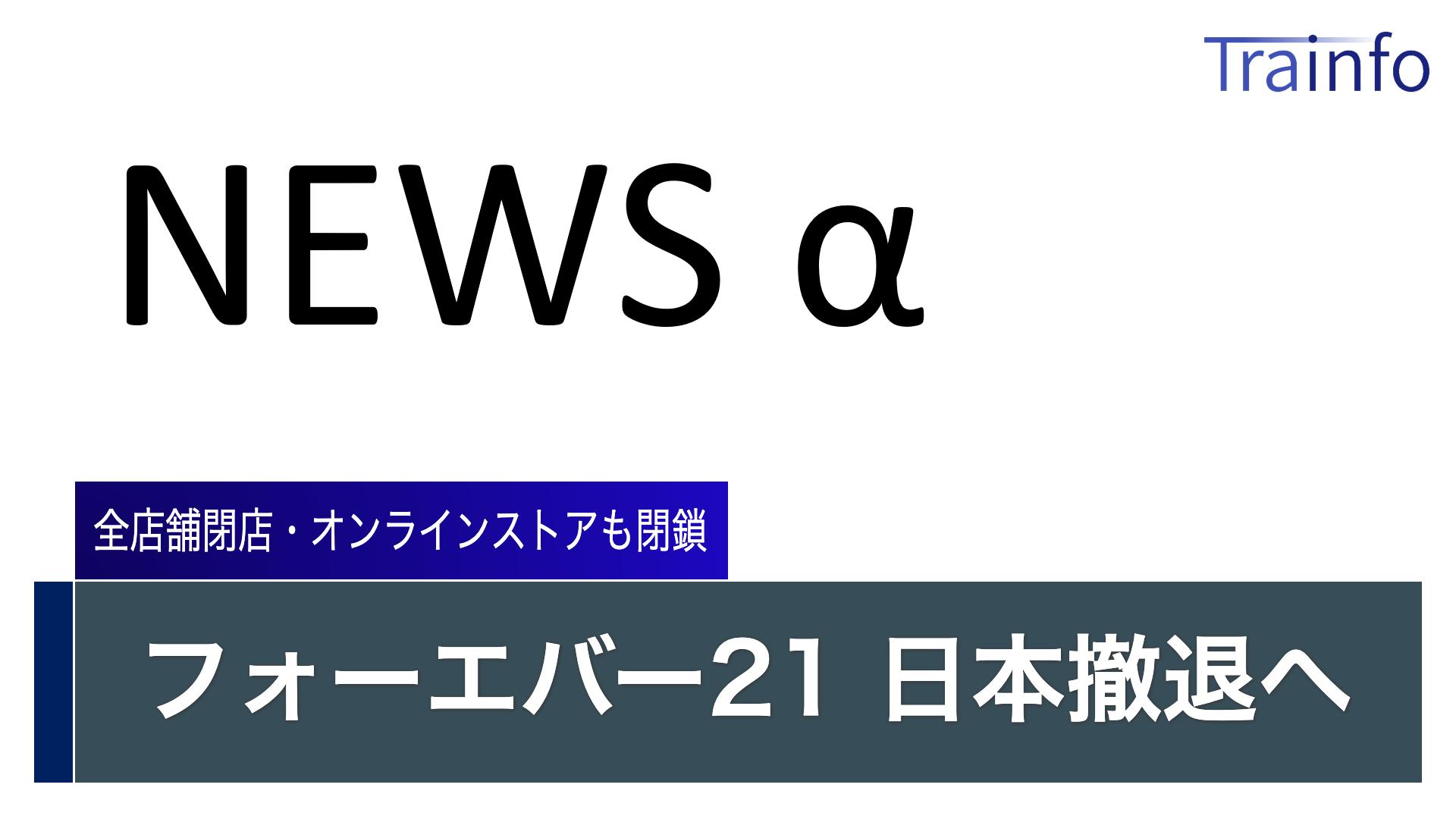 画像 Tnn News A 09年春に日本に上陸し 原宿に1号店をオープンさせた フォーエバー 21 Forever 21 の日本法人である合同会社for まとめダネ 画像 Tnn News A 09年春に日本に上陸し 原宿に1号店をオープンさせた フォーエバー 21 Forever 21 の日本法人である合同会社for まとめダネ