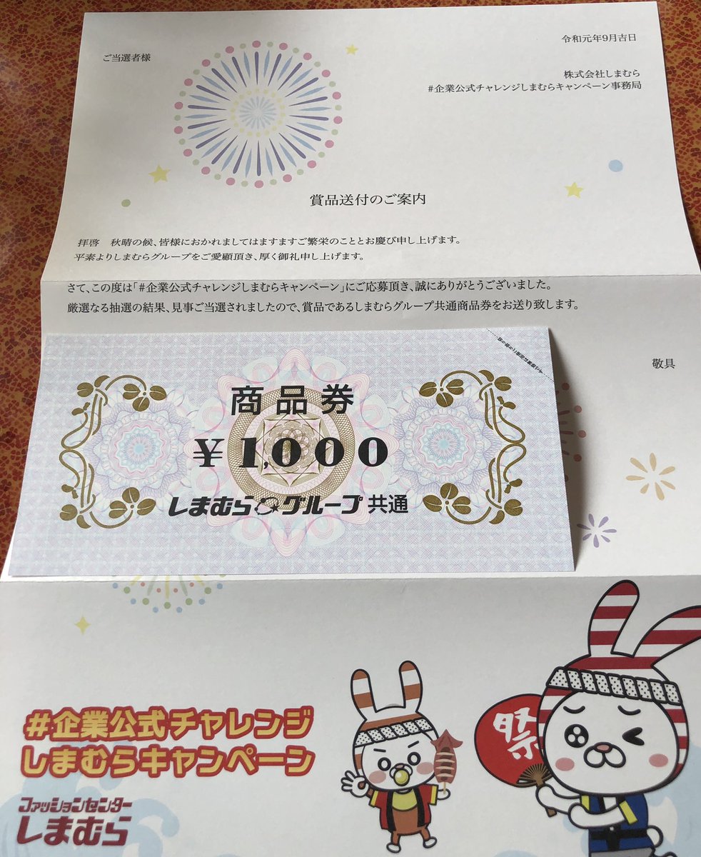 めぐ しまむら様より 企業公式チャレンジしまむらキャンペーン にて当選していた商品券1000円分が届きました いつもしまむらの商品展開のおかげでコスパ良く買い物ができています これを持って秋のカーディガンやサンリオグッズを買いに行こうと思います