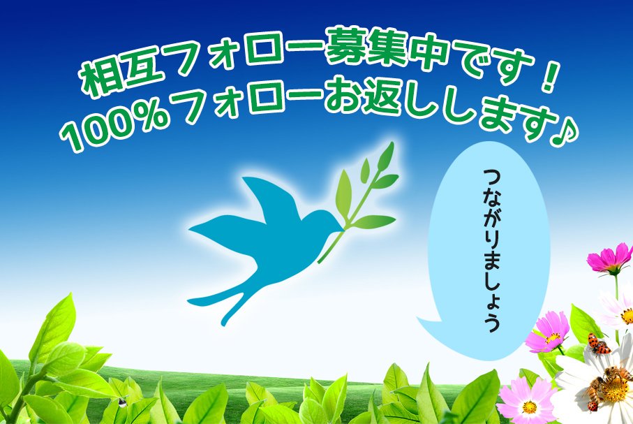 【相互フォローを募集中です！】
必ず速攻でフォローバックいたします！
#フォロー #相互フォロー #フォロー支援 #RT #フォロー希望　#相互支援 #フォロー返し #リフォロー #followback #相互フォロー100　#相互フォロー支援アカウント