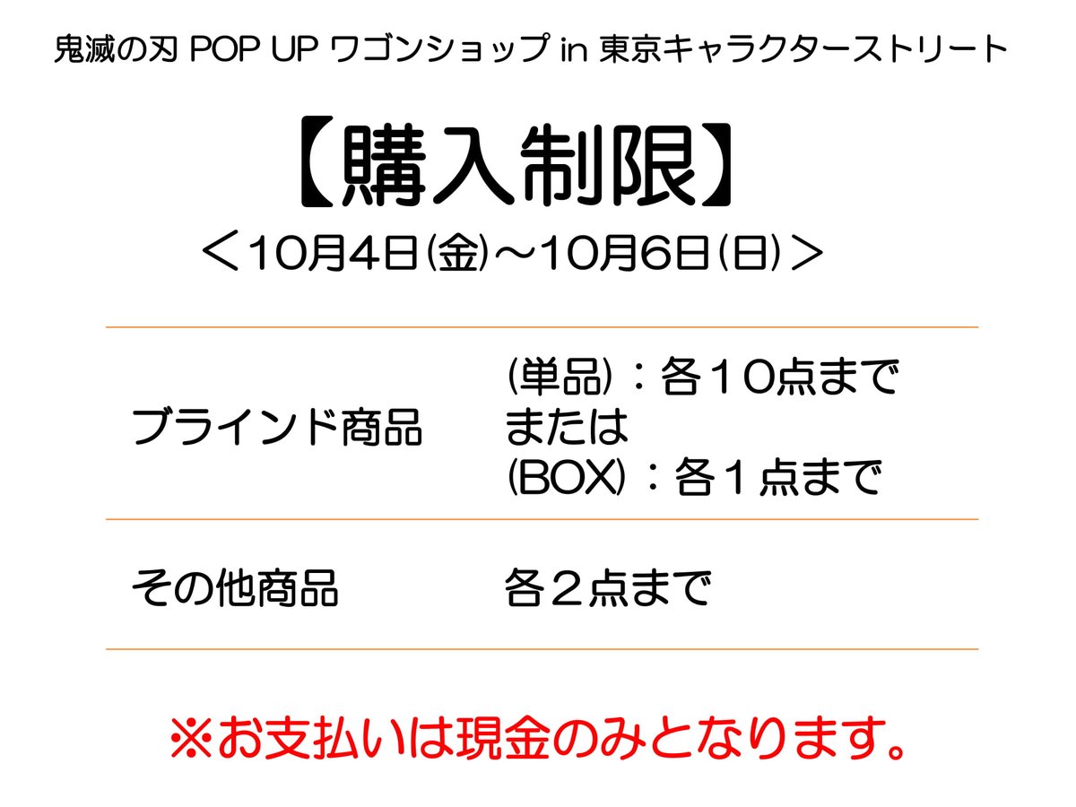 株式会社a3 イベント情報 on twitter 購入制限について 鬼滅の刃 pop up ワゴンショップ in 東京キャラクターストリート では 10 4 金 6 日 の期間 購入制限を設けさせて頂きます お支払いは現金のみとなります クレジットカード 電子マネー