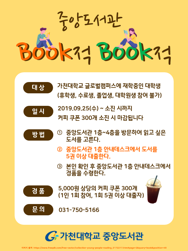 중앙도서관에서 ‘Book적Book적’ 이벤트를 진행합니다.

‘북적북적’이란 많은 사람이 한곳에 모여 매우 수선스럽게 잇따라 들끓는 모양을 뜻하는데요, 많은 학생들이 도서관에 모여 책 읽기를 바라는 마음을 담아 지었습니다.

많은 참여 부탁드립니다.