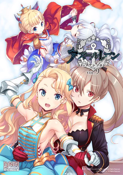 【DNAメディアコミックス最新刊発売日】(1/2)今日は『アズールレーン コミックアンソロジー VOL.9』の発売日!TVアニメも放送直前! 大人気シリーズ最新刊!今回の表紙は、公式4コマ『びそくぜんしんっ!』でおなじみのホリ()先生描き下ろし!アズールレーン 