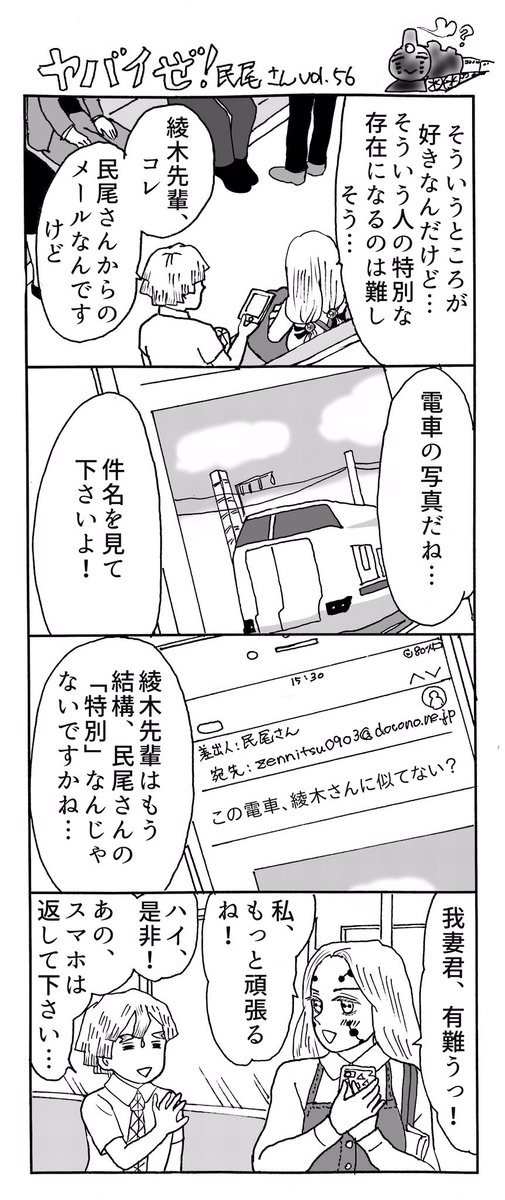 ヤバイぜ!民尾さん、第55、56話。
〜前回までのあらすじ〜
何の因果か鉄オタ民尾さんに恋してしまい、アプローチを試みる綾木繭ちゃんであったが…?

民尾さんは、特別扱いしたりされたりに慣れていないのかも知れない。
 #ヤバ民 
