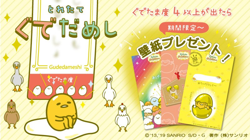 サンリオ ふぉーちゅんぐでたまの ぐでだめし では ぐでたま度 4以上が出たら期間限定の願掛け壁紙をプレゼント 壁紙は選べる3種類 出てくるコメントも新しくなったので毎日ためしてみてね 10 31まで T Co Jo4eihxfxa T Co Lkqwo0jktp