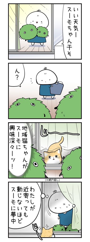 スーモとねこちゃん
#スーモ #猫 #漫画 