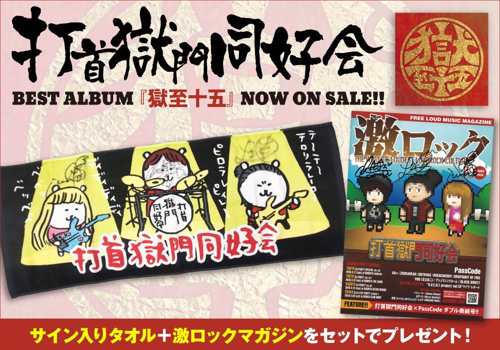 gekirock's tweet photo. 【フォロー＆RTで応募】打首獄門同好会のサイン入りタオル＋激ロックマガジンをプレゼント！インタビュー＆動画掲載！濃密な歴史を詰め込んだ結成15周年ベスト・アルバム『獄至十五』特設ページ"獄ロック"公開！【10/9まで何度でも応募可】 #打首獄門同好会 https://t.co/wufVPozJdT https://t.co/RW8U2tvgFg