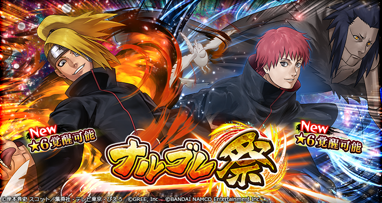 開催] ナルブレ祭! 新登場の“デイダラ”と“サソリ”は現在開催中の「超