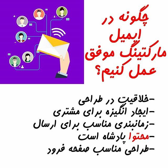 NSmartco's tweet photo. چرا #ایمیل_مارکتینگ  برای #کسب‌_و_کار ما مفید است؟
هزینه: هزینه این روش #بازاریابی بسیار کم است و بازگشت سرمایه آن بسیار چشمگیر است. چون شما نهایتا فقط هزینه یک پلتفورم ارسال ایمیل و نیرویی را می‌دهید که کمپین‌های ایمیل شما را مدیریت می‌کند. حتی سپردن ایمیل مارکتینگ به کمپان… https://t.co/eTl1HZuVIw