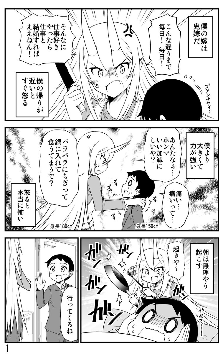 鬼嫁と結婚してしまった結果 5話目
#漫画 #オリジナル #鬼嫁と結婚してしまった結果 
 