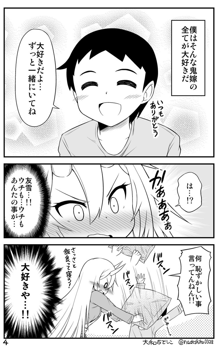 鬼嫁と結婚してしまった結果 5話目
#漫画 #オリジナル #鬼嫁と結婚してしまった結果 
 