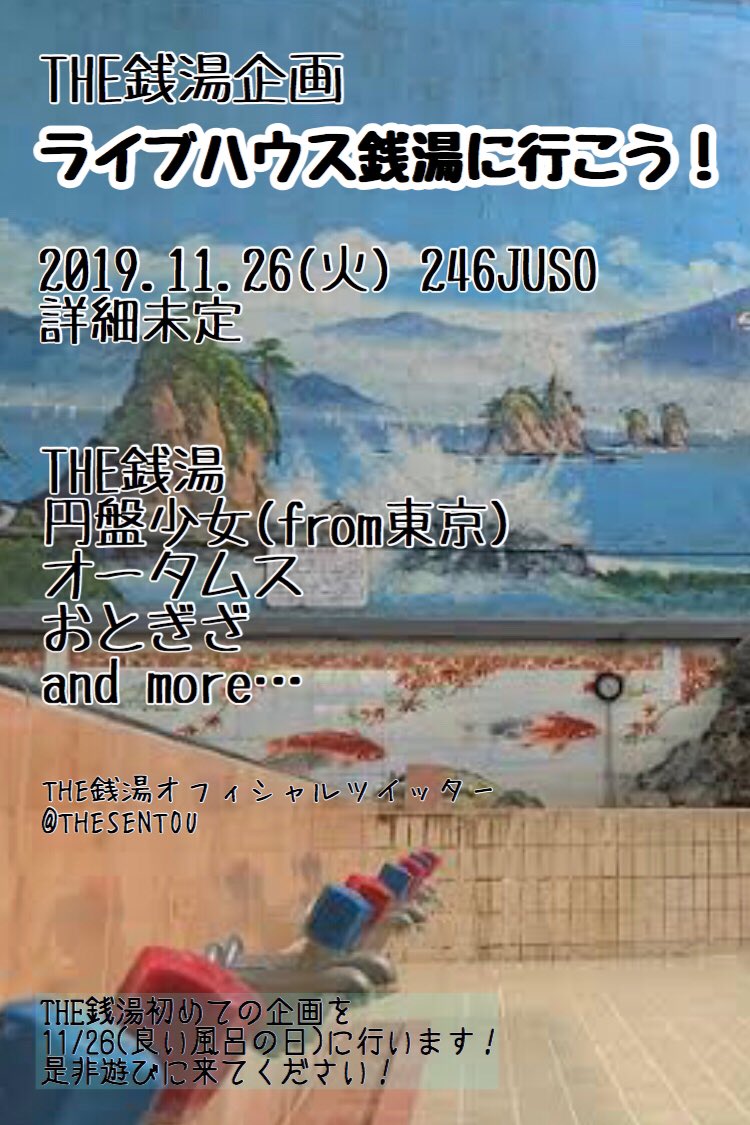 THESENTOU's tweet photo. 《重要なお知らせ》

昨日のライブでも告知しましたが2019.11.26(良い風呂の日)火曜にスタジオ246JUSOにてTHE銭湯初めての企画を行います！

細かい詳細はまだ未定ですが楽しいイベントにします！

平日ですが今から予定を空けといてください！

よろしくお願いします！ https://t.co/wDIF93qDM1