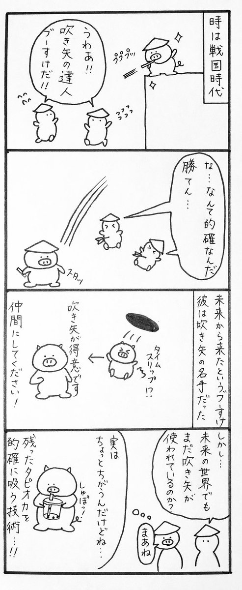 【毎日4コマ 】吹き矢の達人!

今の我々なら戦国時代にタイムスリップしても余裕で生き抜けますね!?

#4コマ漫画 #オリジナル漫画 #ゆるキャラ #漫画家になりたい #漫画が読めるハッシュタグ #タピオカ 