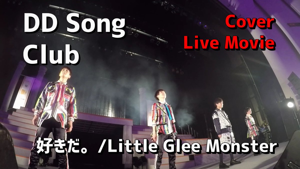 info_mesemoa's tweet photo. 【DD歌唱部 - 好きだ。（Little Glee Monster）】DD Dance Party2019より https://t.co/pwUK8Lpr2k @YouTubeさんから https://t.co/OkSHtZeqKG
