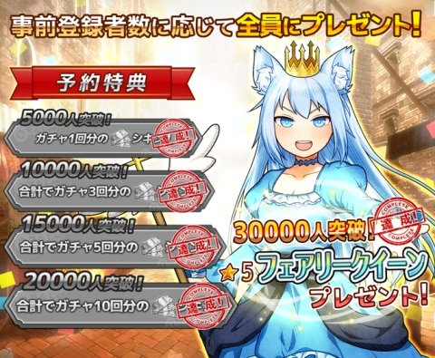 アルテマ 最新アプリ新作情報 Twitter પર 事前登録者数3万人突破 ワンモア フリーライフ オンライン モバイル とあるおっさんのvrmmo活動記 特典として 星5キャラ フェアリークイーン がゲームリリース後プレゼントされます ワンモバ 公式twitter