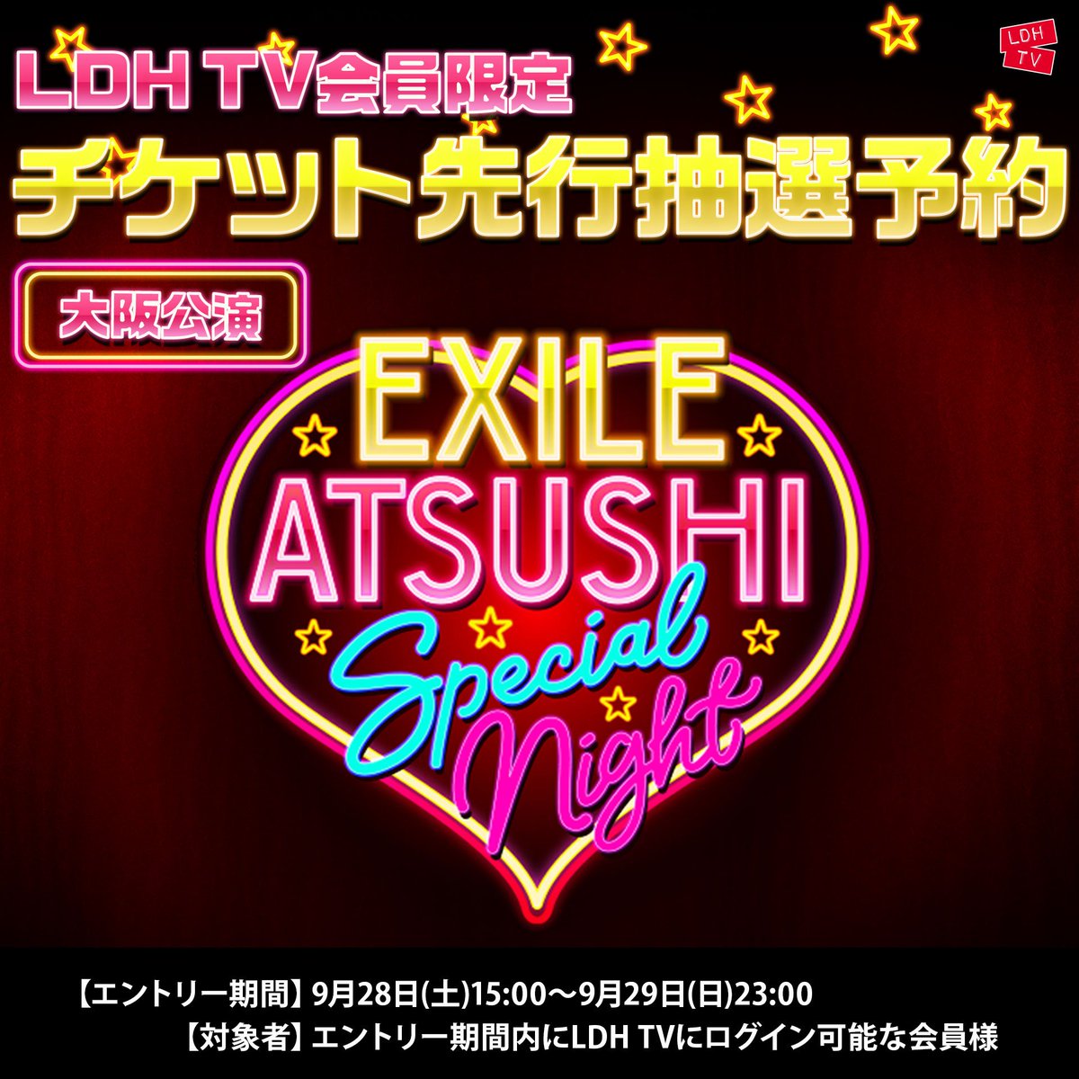 Cl 公式 Ldh Tv会員限定 Exile Atsushi Special Night 大阪公演 Ldh Tvチケット先行抽選予約は9月28日 土 15 00から この機会をお見逃しなく エントリー期間 9月28日 土 15 00 9月29日 日 23 00 対象者 エントリー期間内にldh