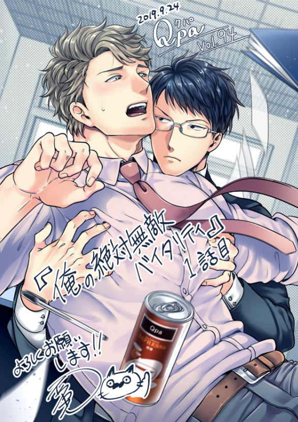「【Qpa Vol.94】で「俺の絶対無敵バイタリティ」1話目描かせていただきまし」|イクヤスのイラスト