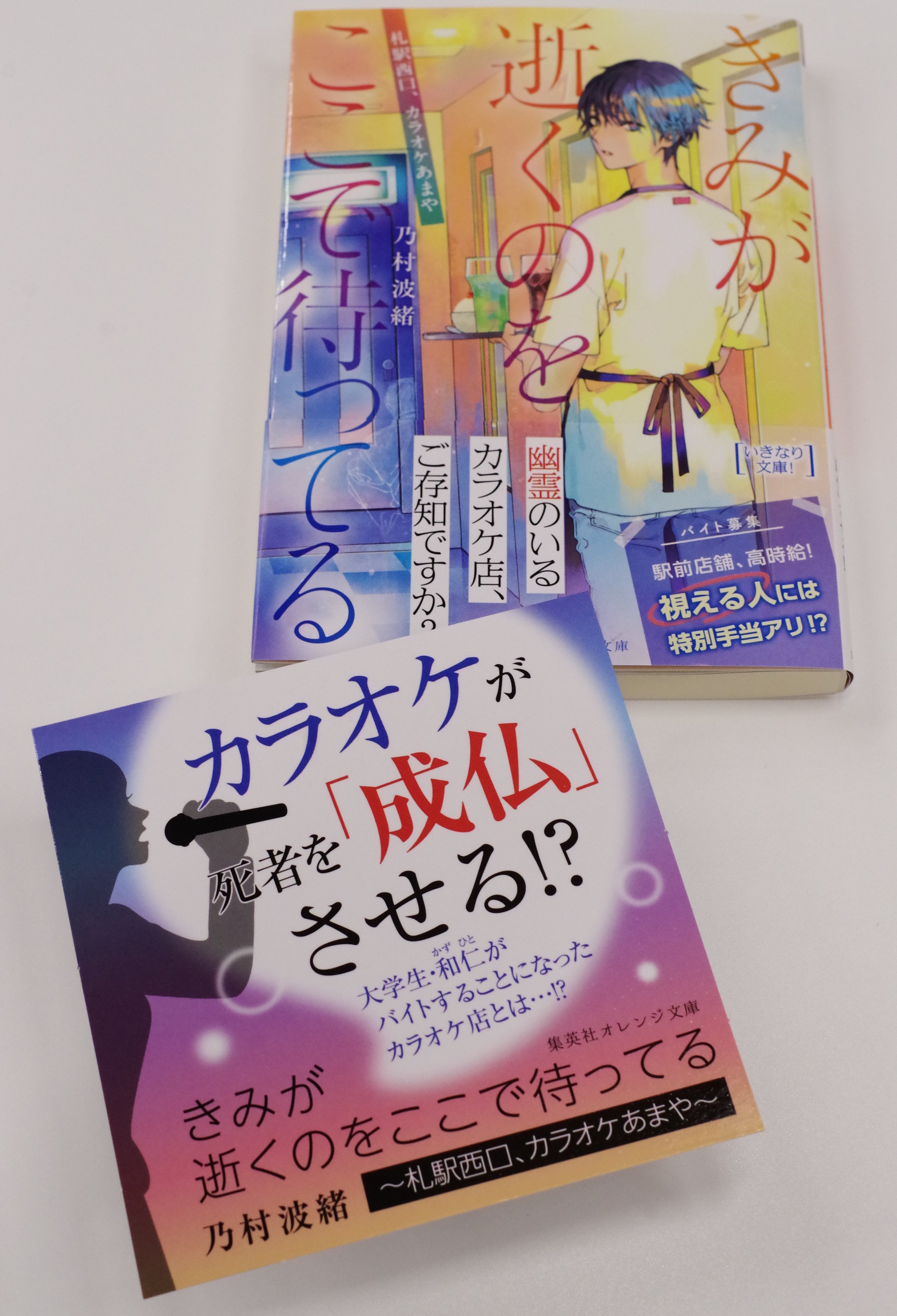 オレンジ文庫 集英社 集英社オレンジ文庫9月刊 乃村波緒 きみが逝くのをここで待ってる 札駅西口 カラオケあまや 書店popのご紹介です カラオケで死者が成仏 インパクトのあるコピーが目に入ったら ぜひお手にとってください T
