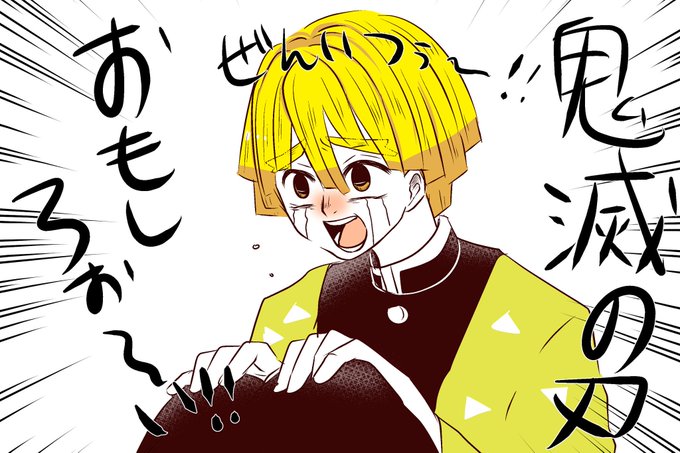園山千尋さんがTwitterに投稿した我妻善逸(鬼滅の刃)のイラスト。
