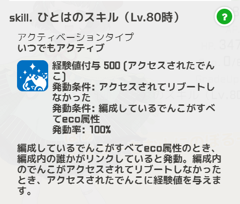 駅メモ 公式 On Twitter 最後はひとは 編成しているでんこがすべてeco属性のとき アクセスを受けてリブートしなかったでんこに経験値を与えます٩ ۶ 守りをサポートできるスキルと組み合わせると効果的に活用できますね ひとは曰く がまんはえらい