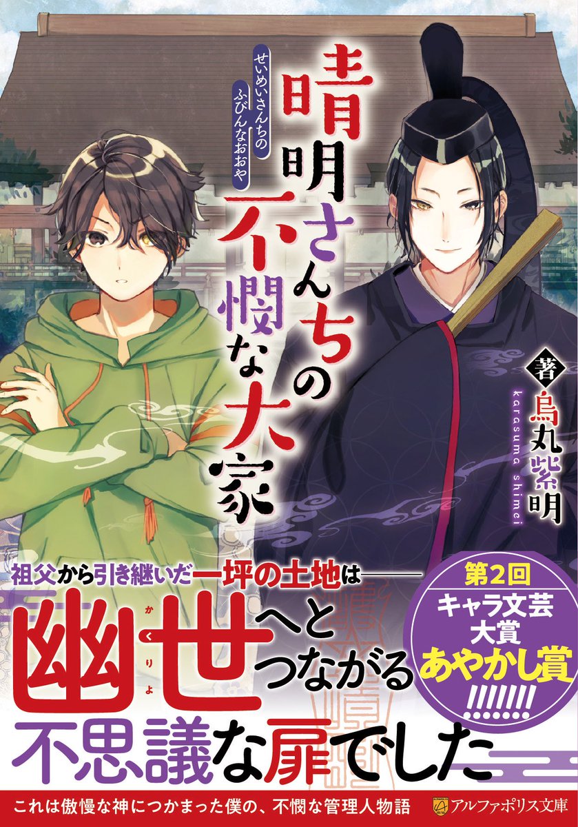 Twitter पर アルファポリス 第２回キャラ文芸大賞あやかし賞受賞作 待望の書籍化 アルファポリス文庫 晴明さんちの不憫な大家 烏丸紫明 新刊情報アップしました T Co Yk1vk3z1se アルファポリス