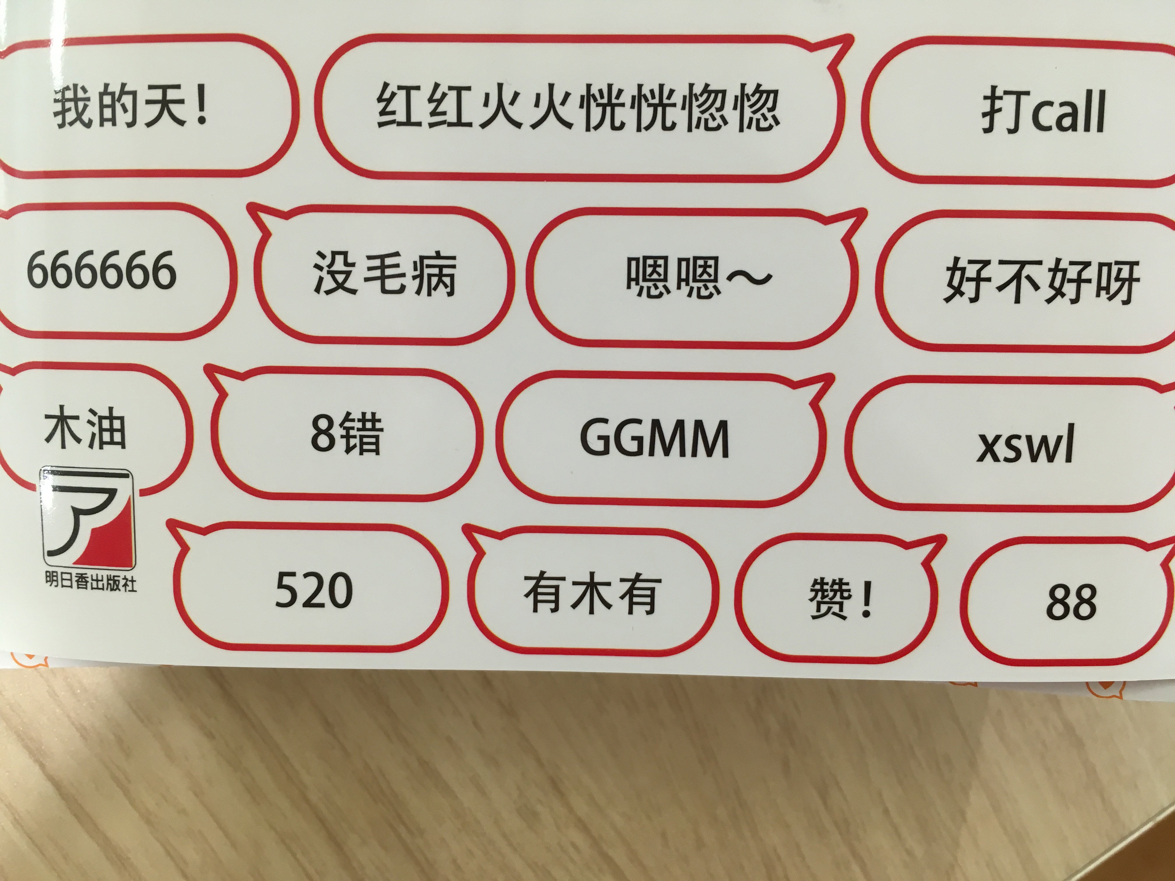 明日香出版社 Auf Twitter 666666 没毛病 木油 Ggmm 520 有木有 88 我的天 微博などの中国 Snsでよく見る表現です どれだけ意味がわかります 好評9月新刊 集まる 刺さる Snsでウケる中国語 より 編集t F Sns中国語 バズり