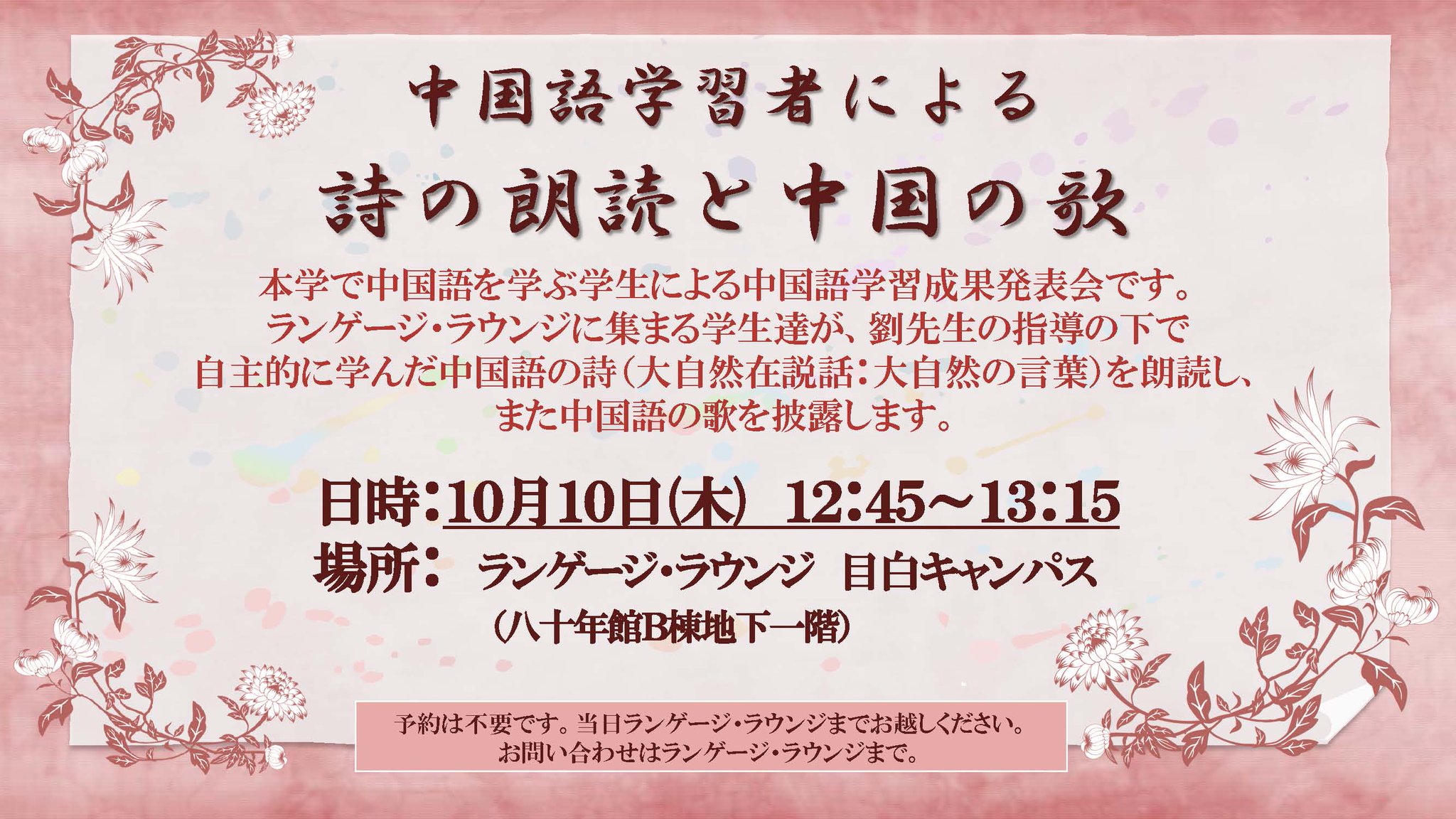 日本女子大学 Jwu On Twitter ランゲージ ラウンジにてイベントご案内 10月10日 木 目白の ランゲージ ラウンジ にて中国語 のイベントを行います 本学で中国語を学ぶ学生による中国語学習成果発表会で 中国の詩の朗読や歌の披露を行います 中国語は発音が
